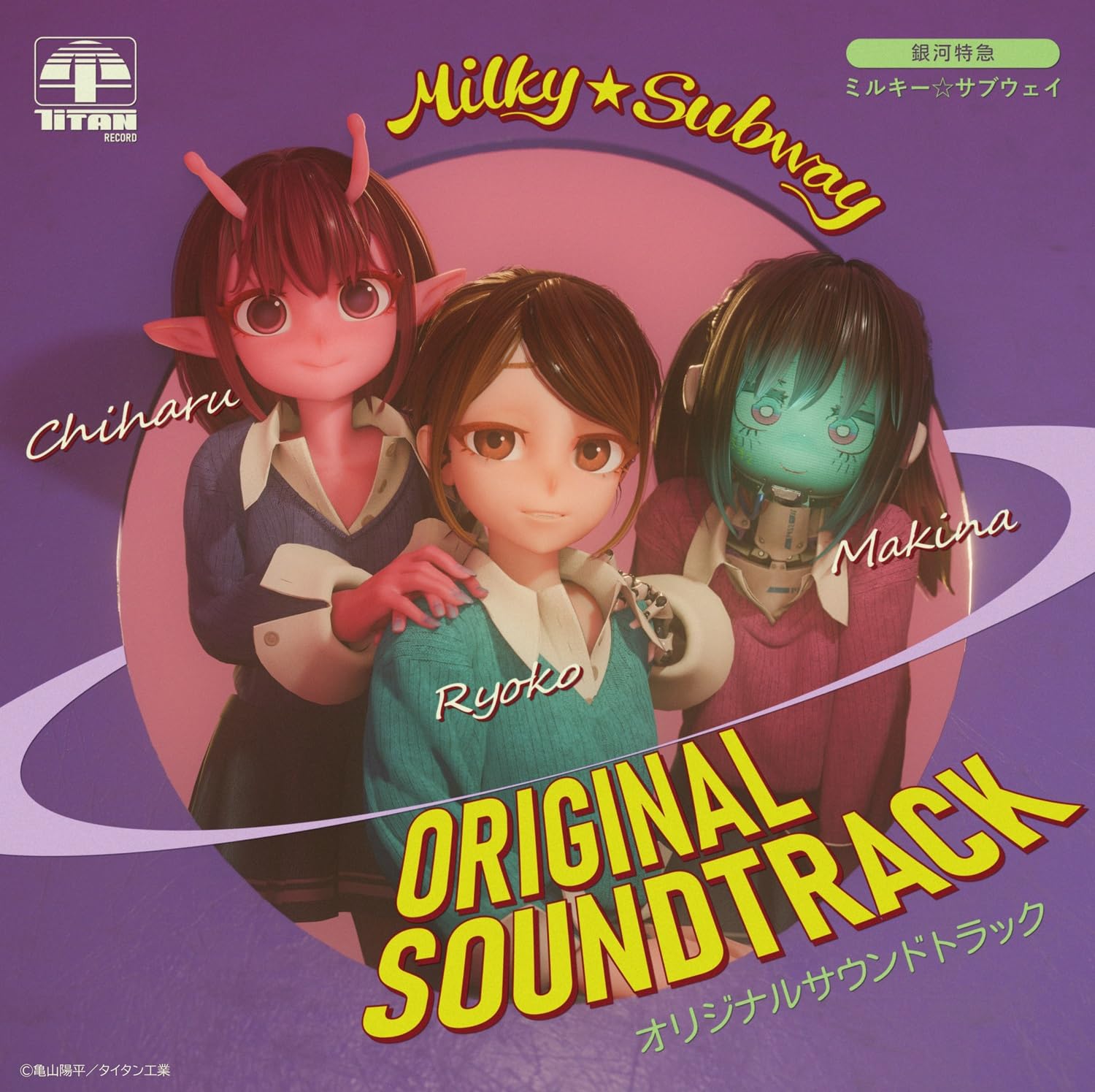 Amazon | 【メーカー特典あり】『銀河特急 ミルキー☆サブウェイ